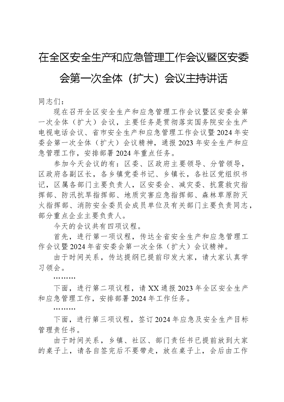 在全区安全生产和应急管理工作会议暨区安委会第一次全体(扩大)会议主持讲话.docx,第1页预览