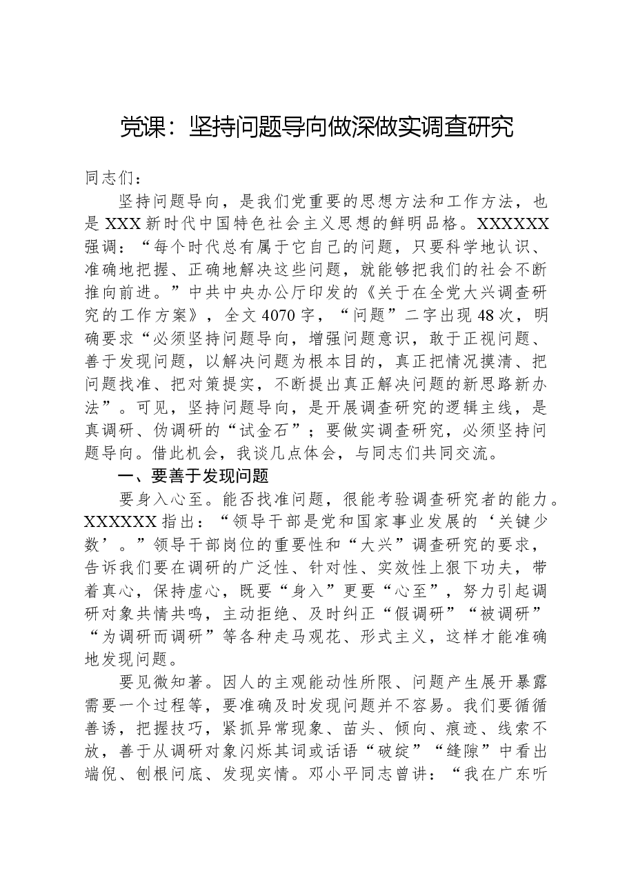 党课:坚持问题导向,做深做实调查研究.docx,第1页预览