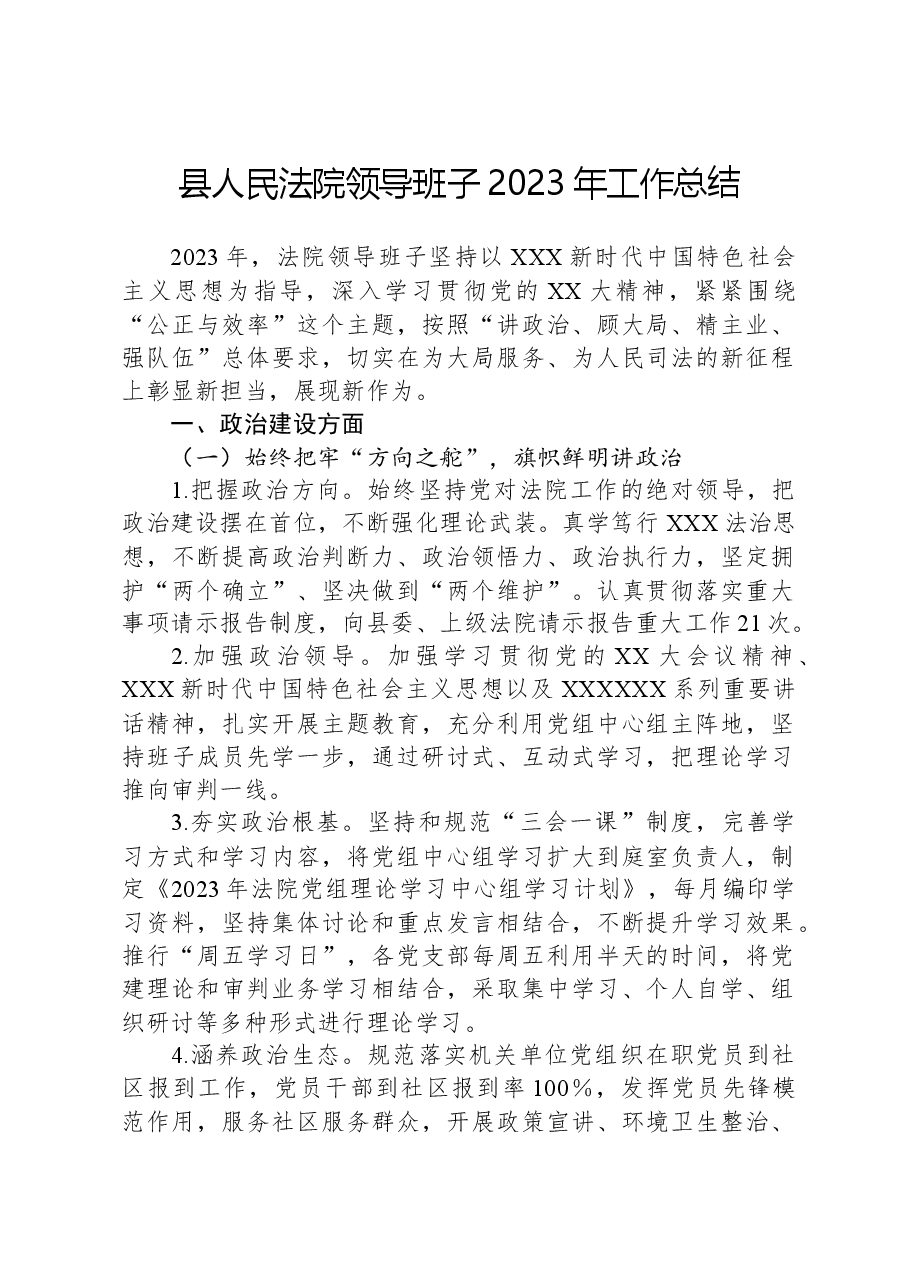 县人民法院领导班子2023年工作总结.docx,第1页预览