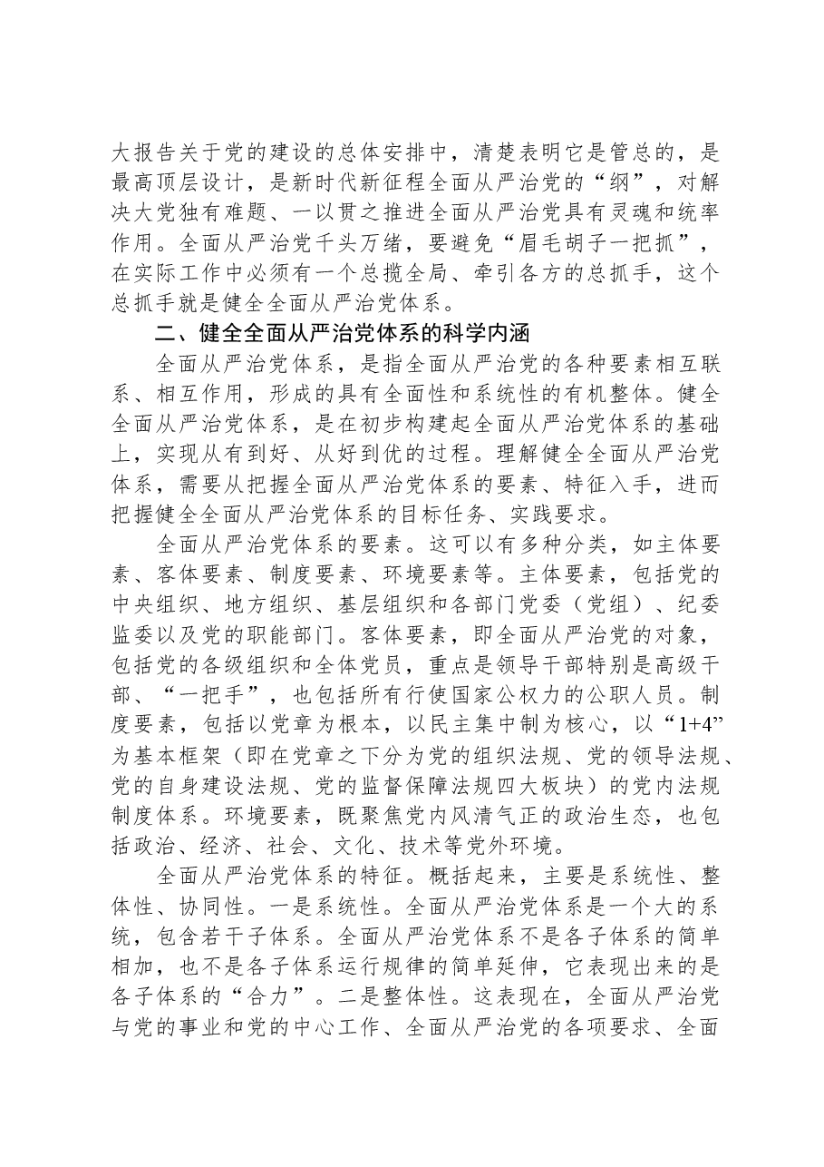 党课:履职尽责推动健全全面从严治党体系.docx,第3页预览