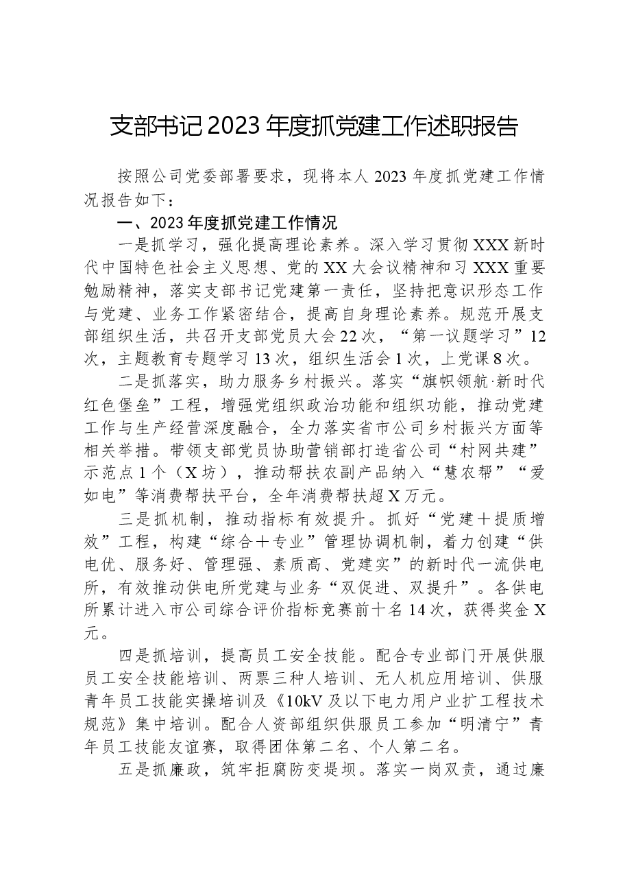 支部书记2023年度抓党建工作述职报告.docx,第1页预览
