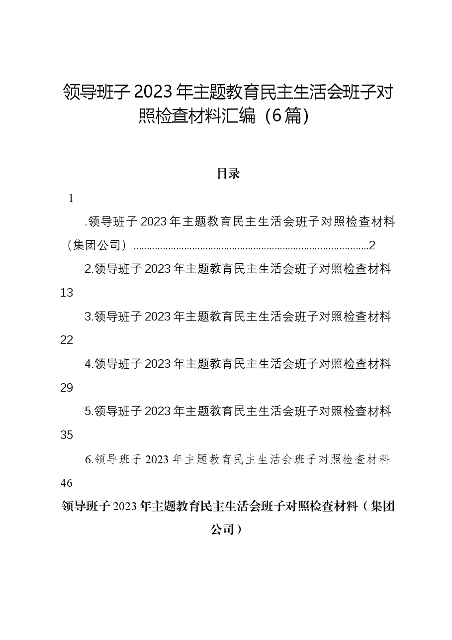 （6篇）领导班子2023年主题教育民主生活会班子对照检查材料汇编.docx，第1页预览