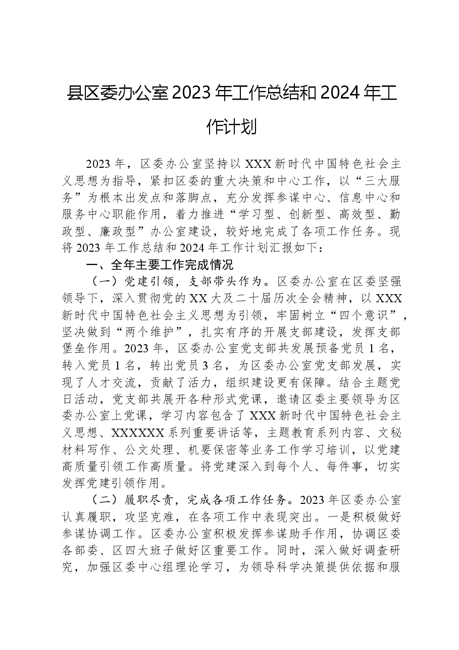 县区委办公室2023年工作总结和2024年工作计划.docx,第1页预览