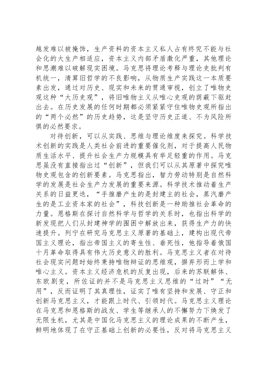 专题党课:深刻把握守正创新的核心意涵.docx,第2页预览