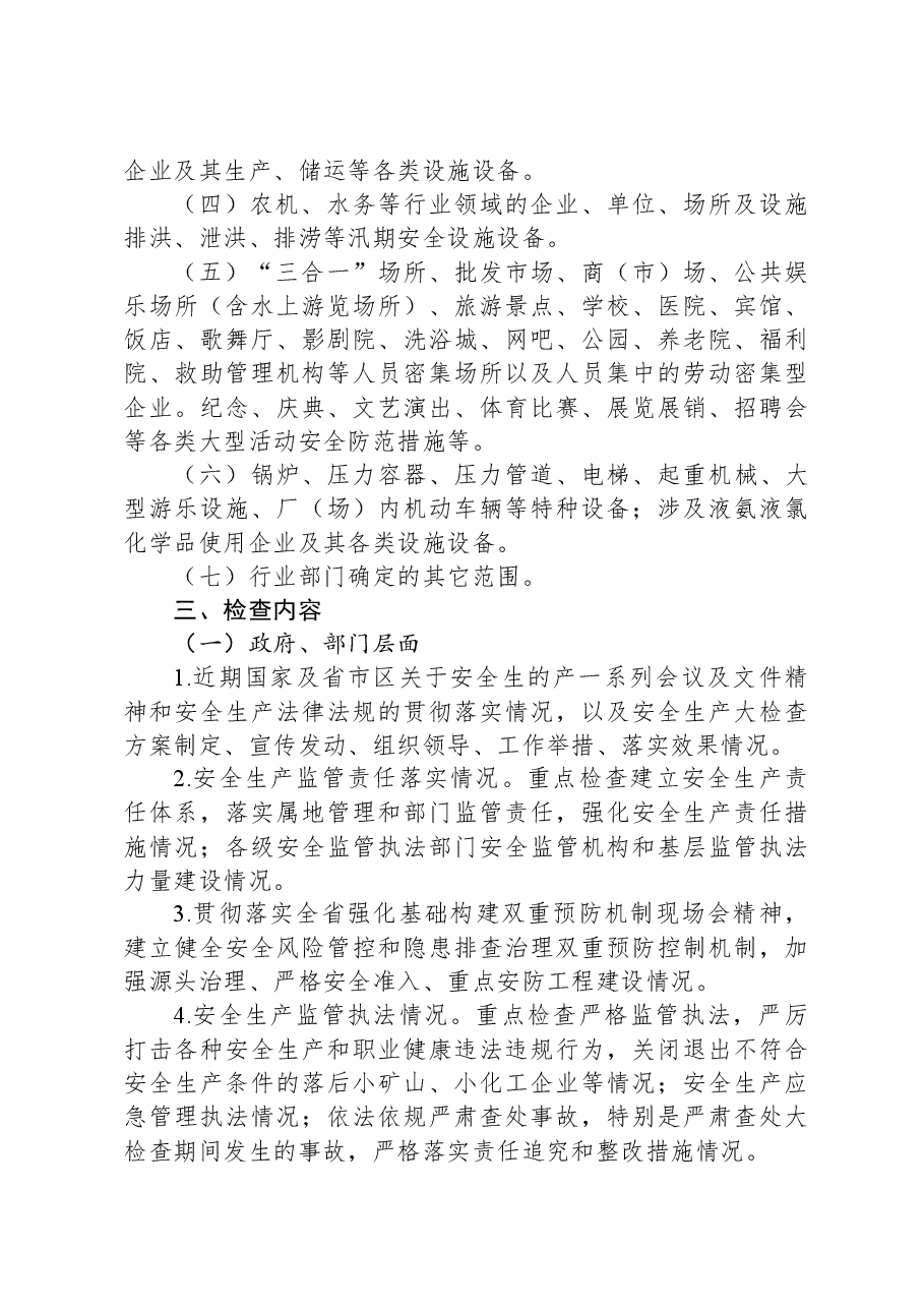 春节暨两会期间安全生产大检查工作方案.docx，第2页预览
