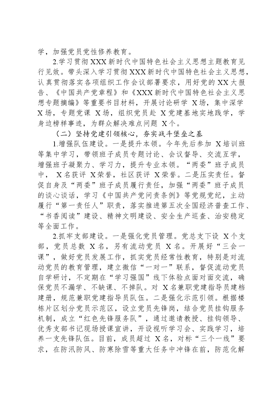 2023年度社区党组织书记抓基层党建工作述职报告2.docx，第2页预览