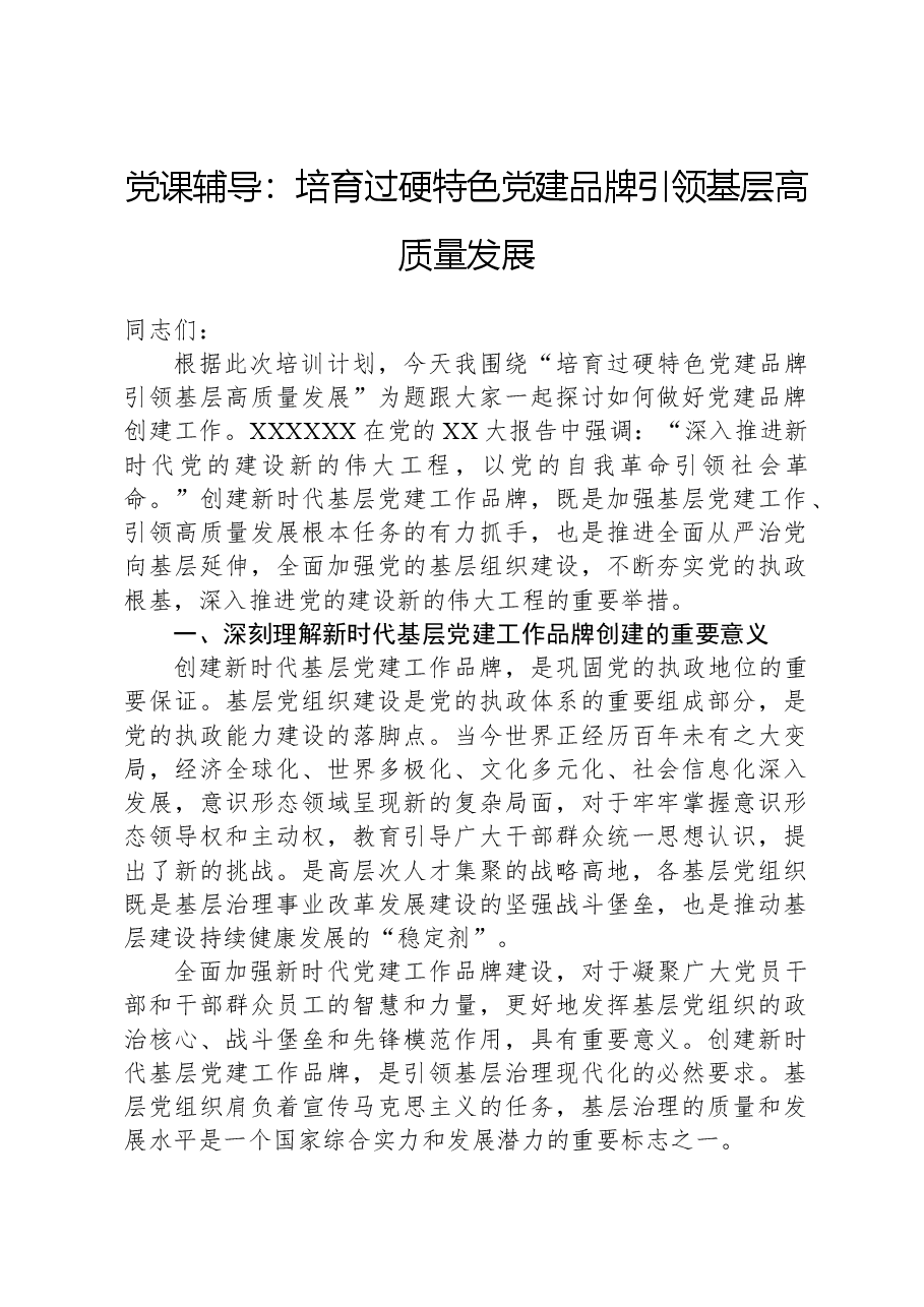 党课辅导:培育过硬特色党建品牌+引领基层高质量发展.docx,第1页预览