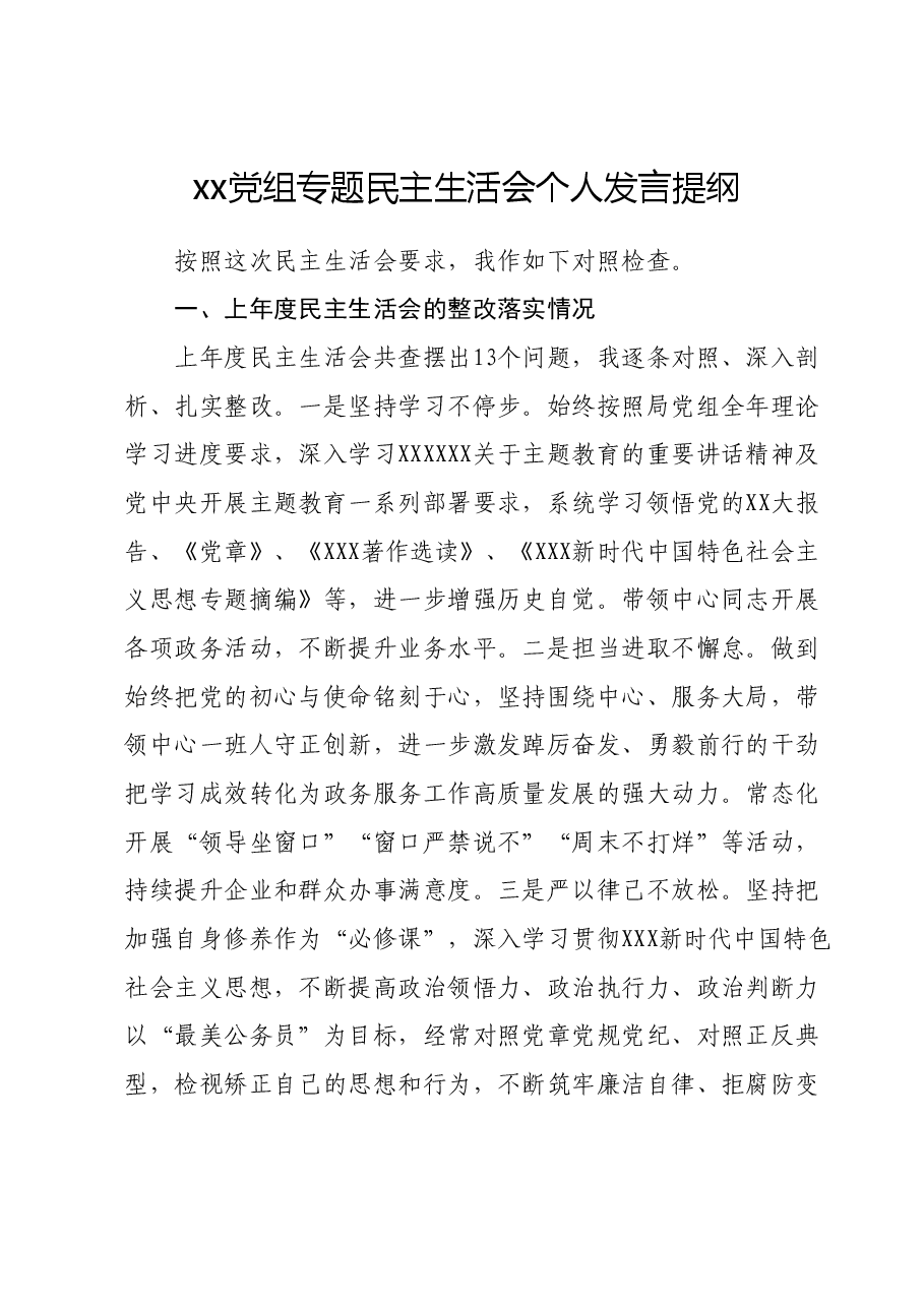 xx党组专题民主生活会个人发言提纲.docx,第1页预览