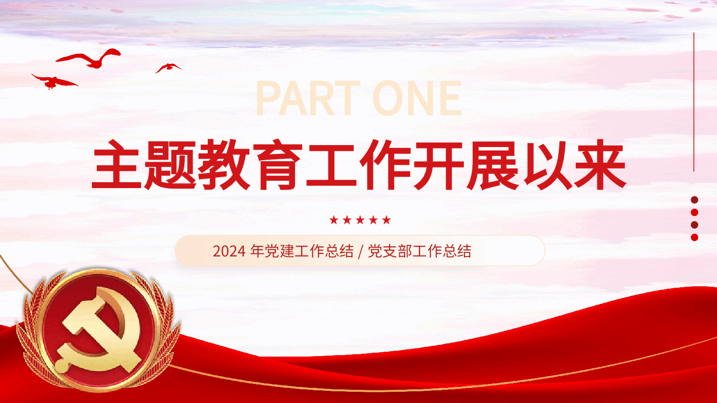 2024基层党建工作总结汇报PPT模板.pptx,第4页预览
