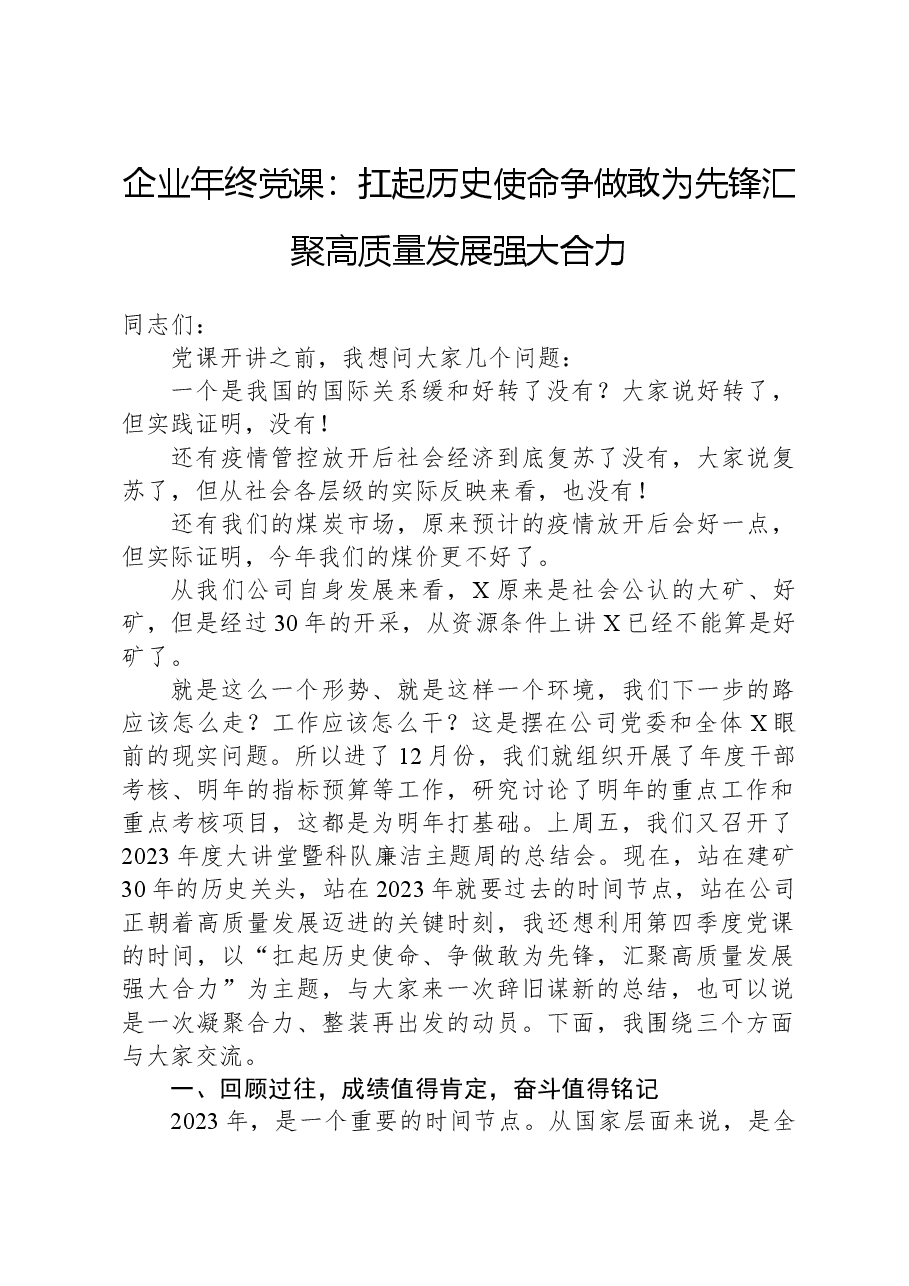 企业年终党课:扛起历史使命+争做敢为先锋+汇聚高质量发展强大合力.docx,第1页预览