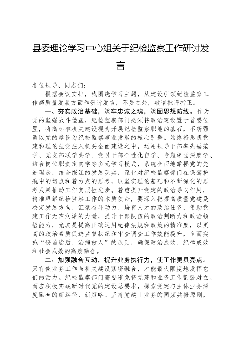 县委理论学习中心组关于纪检监察工作研讨发言.docx,第1页预览