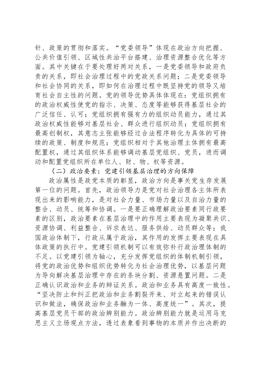 党课:把党建引领贯穿基层治理全过程.docx,第2页预览