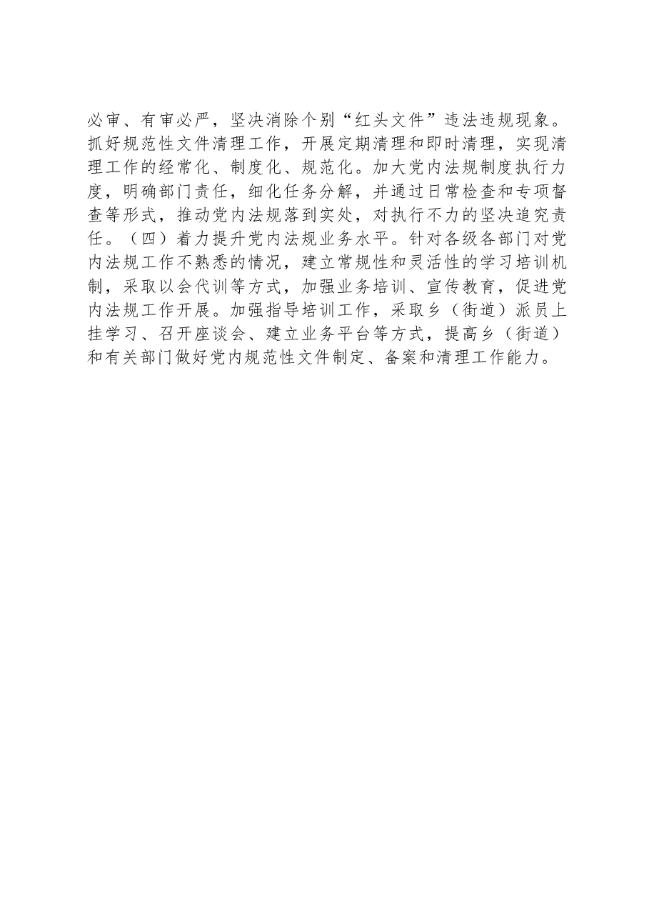 县区委常委办公室2023年度党内法规工作情况报告.docx，第4页预览
