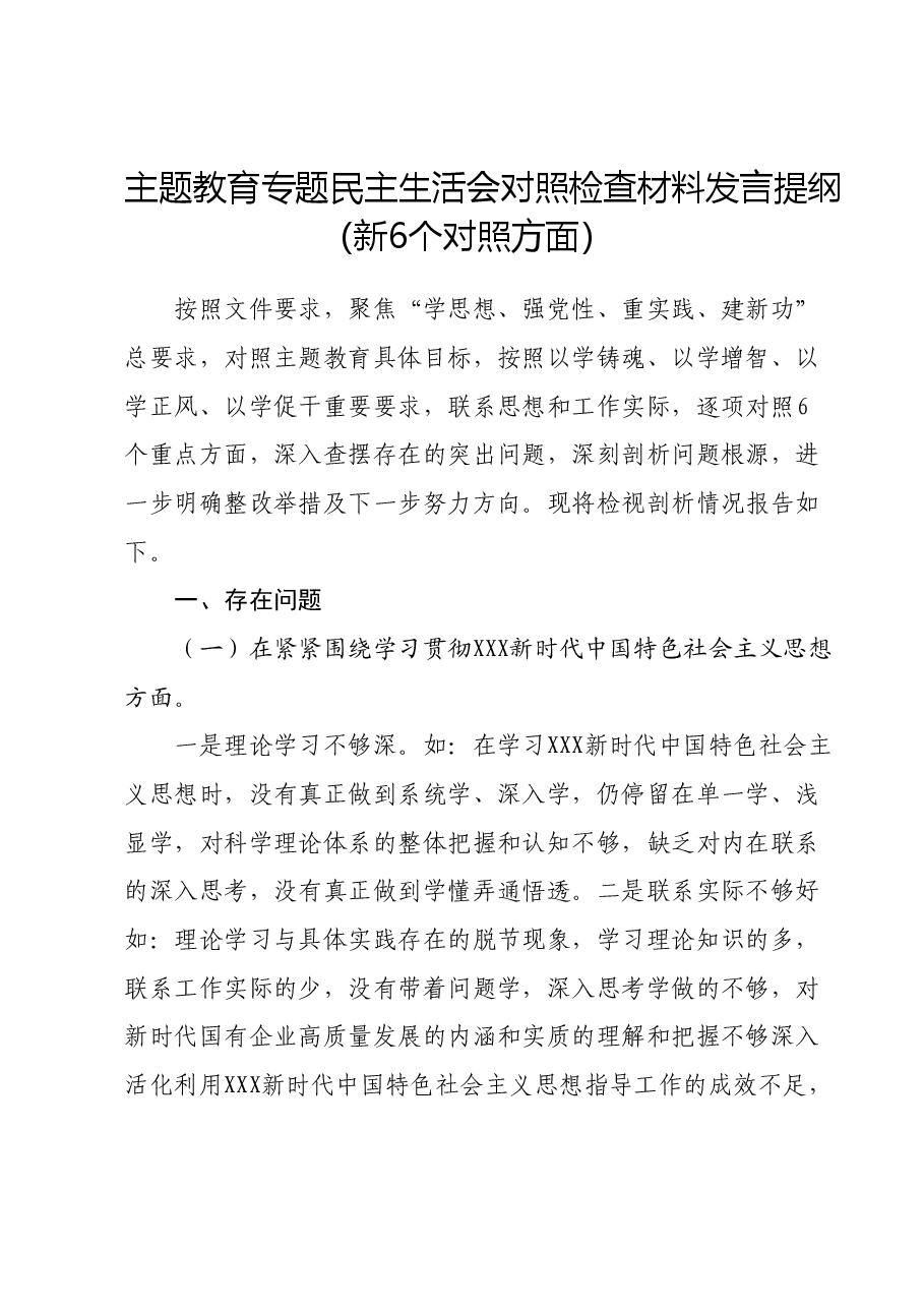主题教育专题民主生活会对照检查材料发言提纲(新6个对照方面).docx,第1页预览