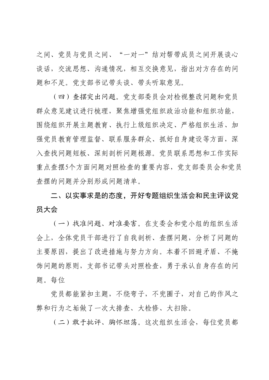 主题教育专题组织生活会和开展民主评议党员开展情况报告.docx,第2页预览