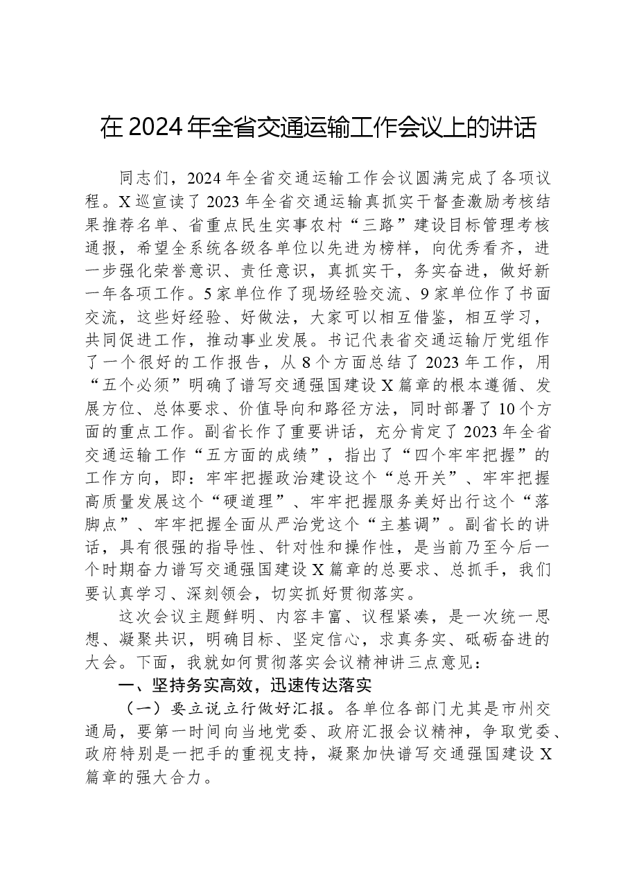 在2024年全省交通运输工作会议上的讲话.docx,第1页预览