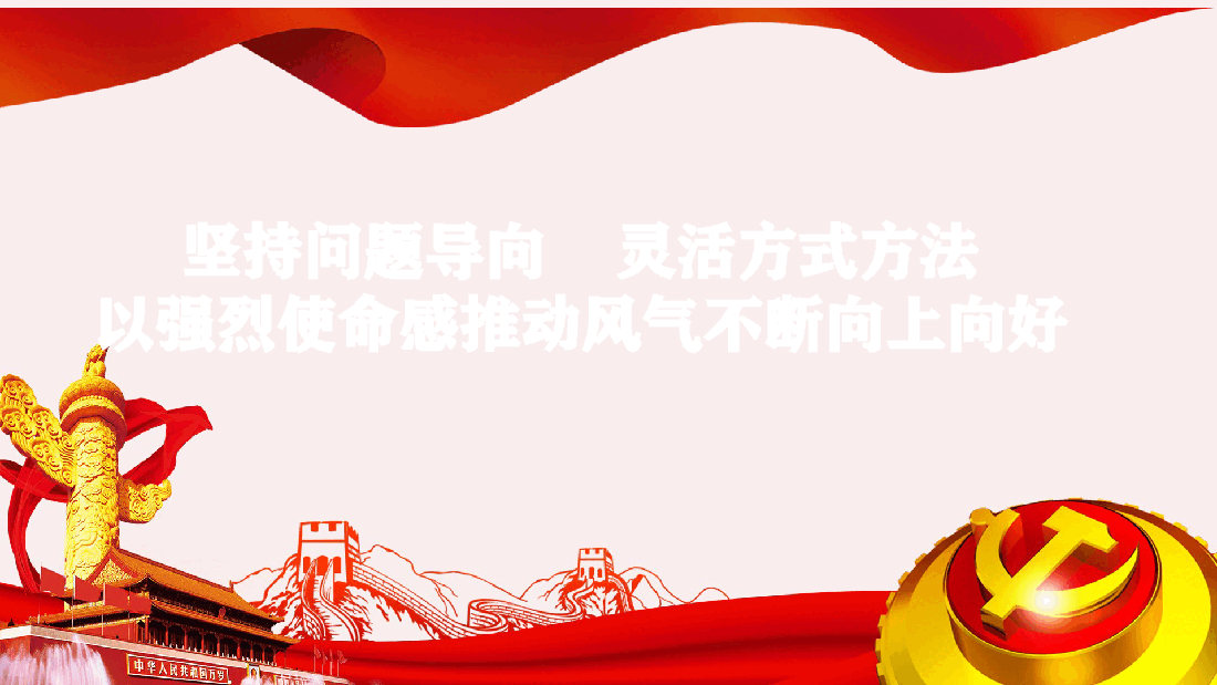 加强作风建设辅导授课课件.pptx,第1页预览
