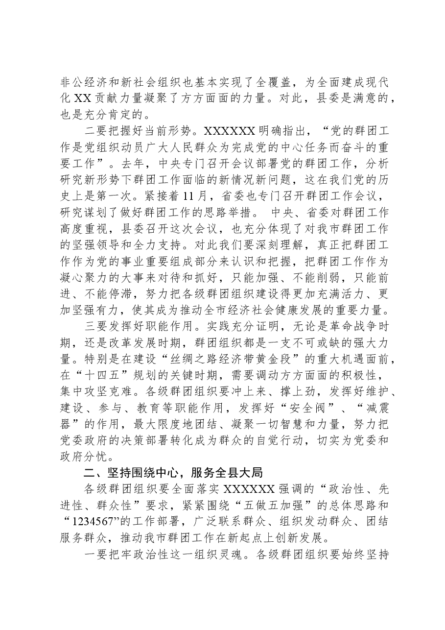 XX在县委党的群团工作会议上的讲话.docx,第2页预览