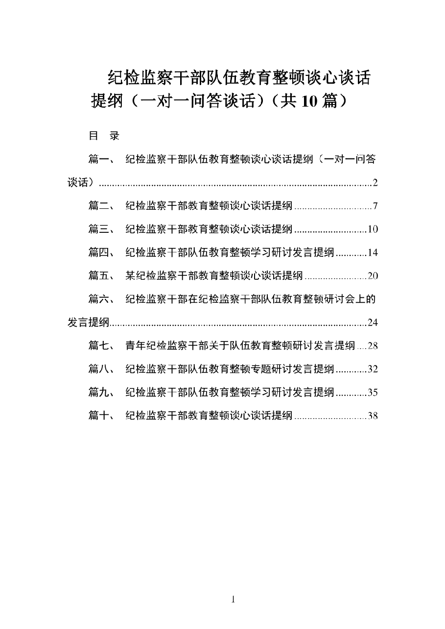 (10篇)纪检监察干部队伍教育整顿谈心谈话提纲(一对一问答谈话).pdf,第1页预览