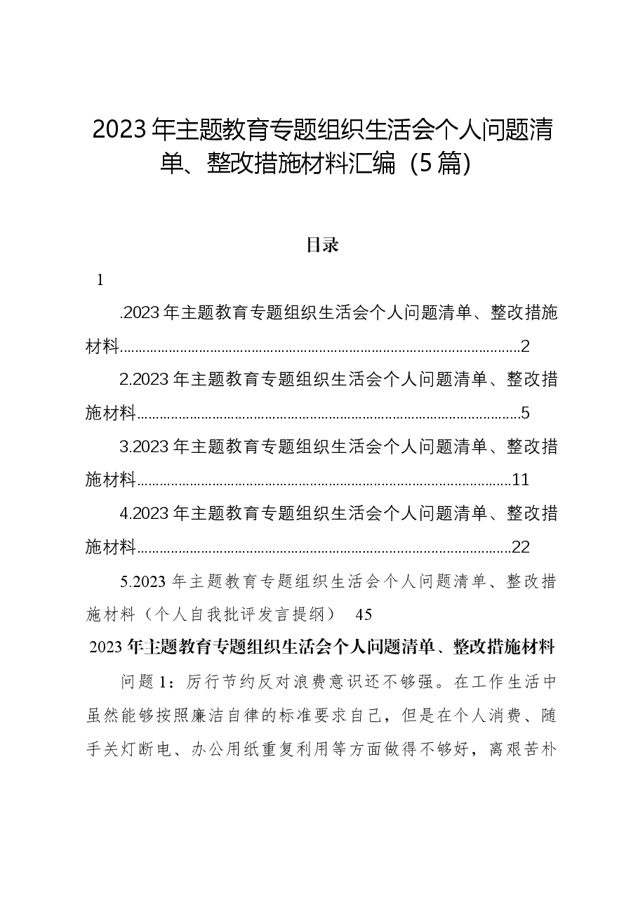 （5篇）2023年主题教育组织生活会个人问题清单、整改措施材料汇编.docx，第1页预览