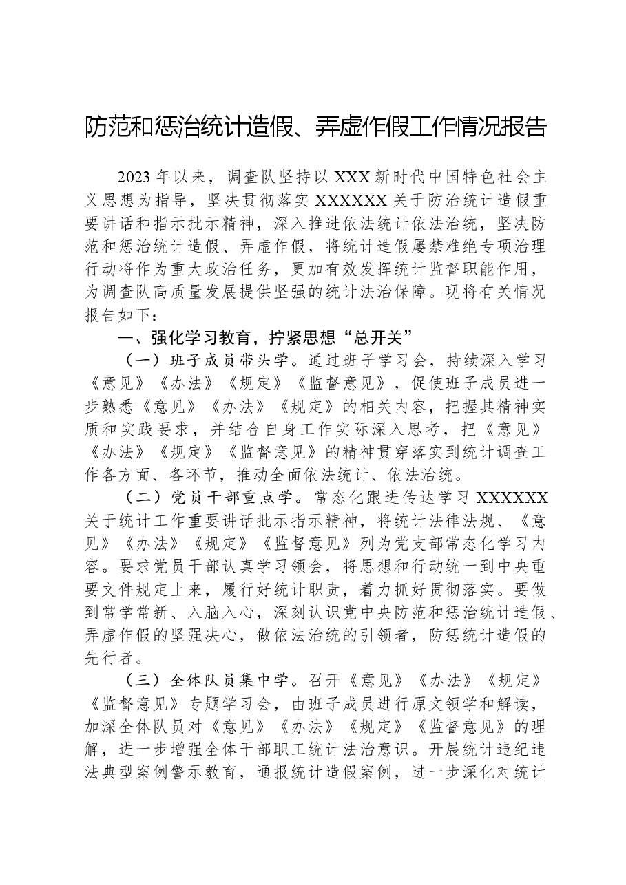 防范和惩治统计造假、弄虚作假工作情况报告.docx,第1页预览