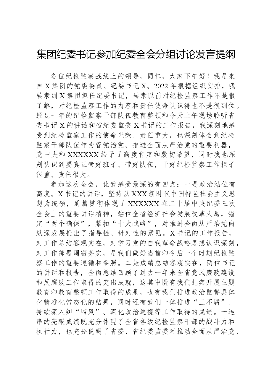 集团纪委书记参加纪委全会分组讨论发言提纲.docx,第1页预览