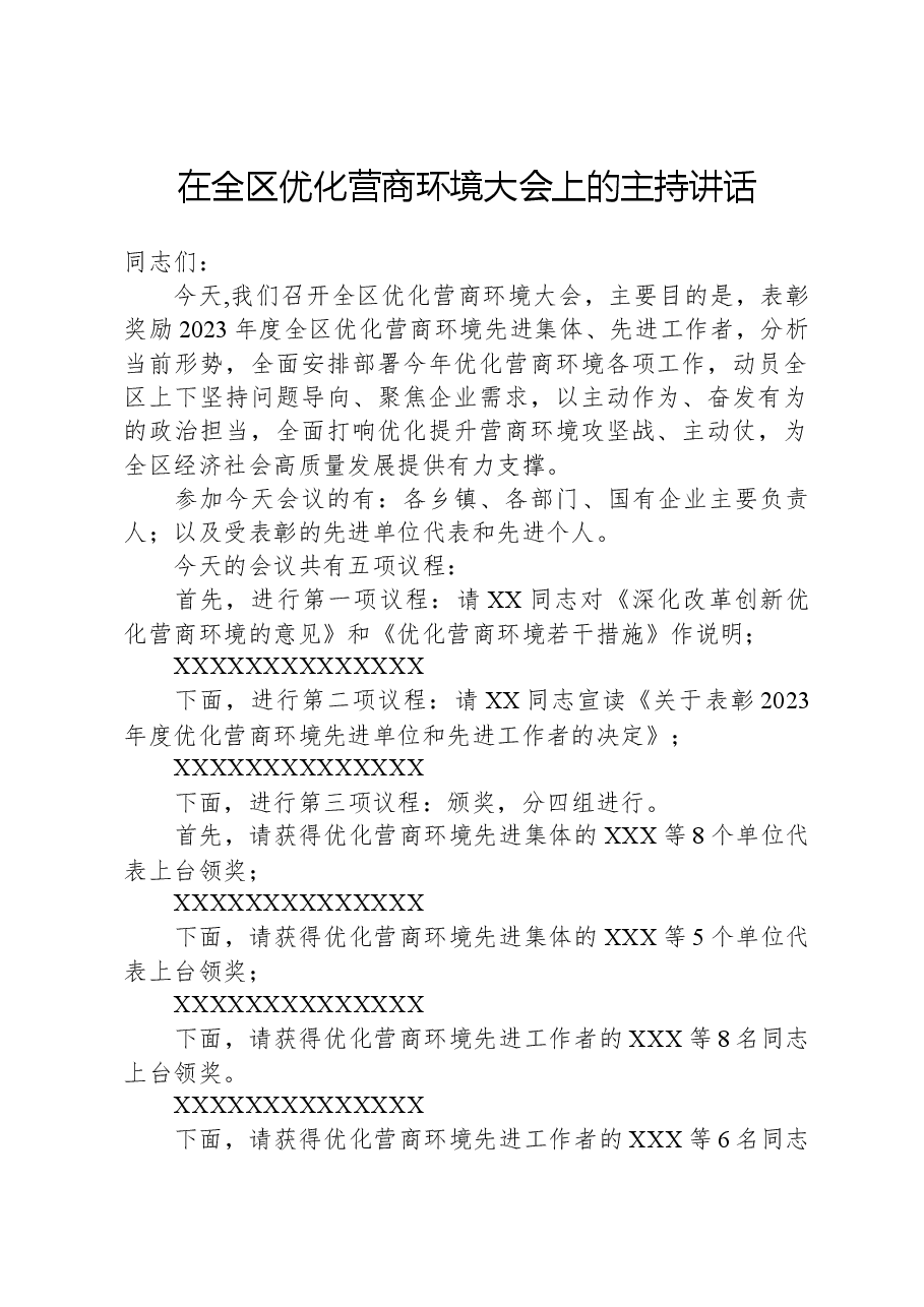 在全区优化营商环境大会上的主持讲话.docx，第1页预览