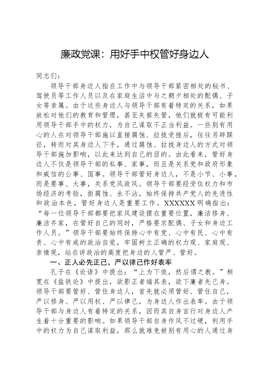 廉政党课:用好手中权,管好身边人.docx,第1页预览