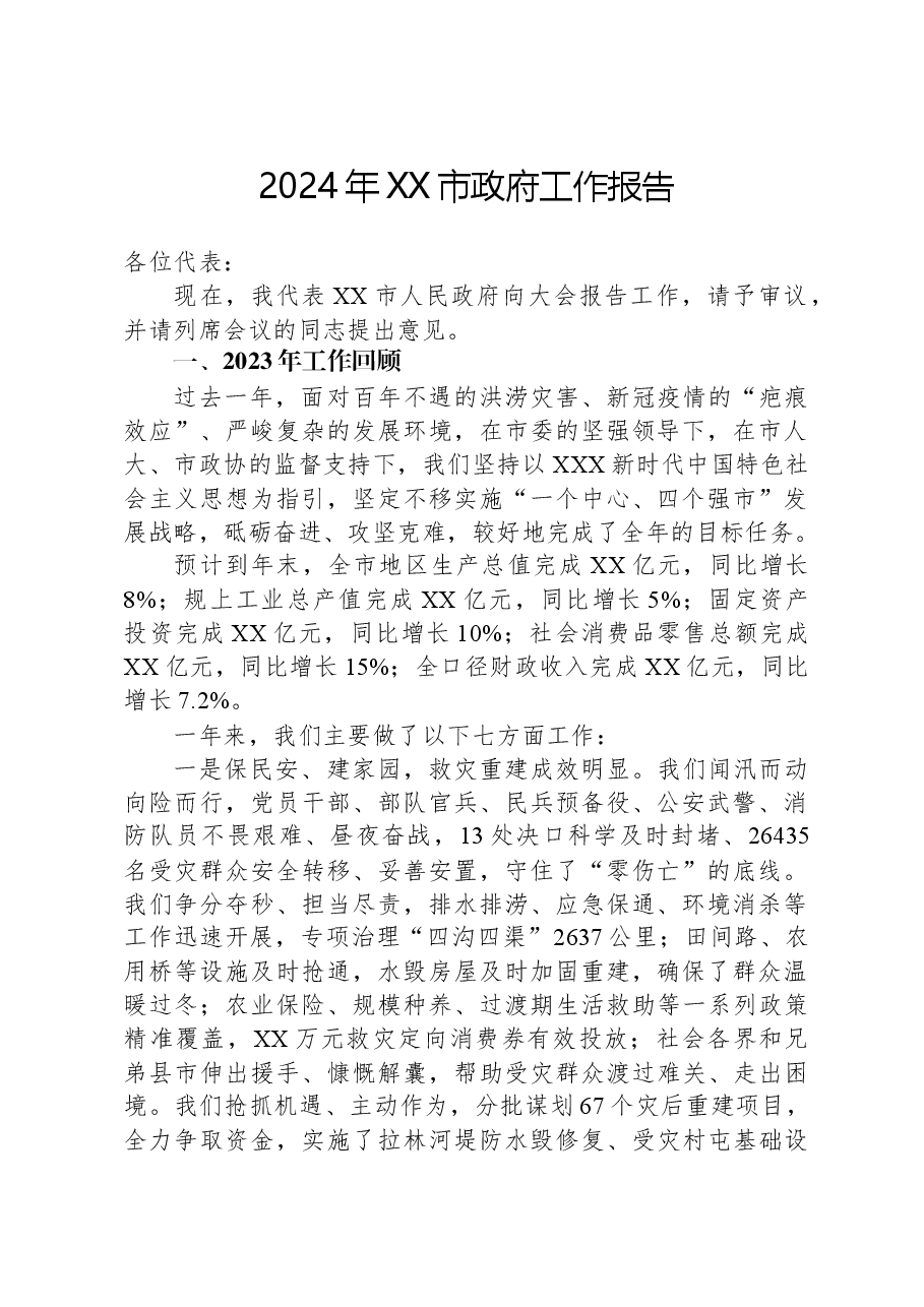 2024年XX市政府工作报告.docx,第1页预览