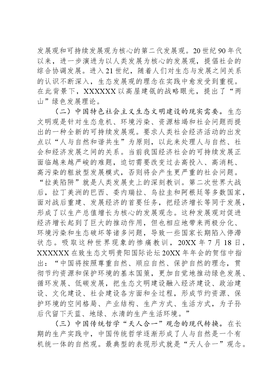 党课:践行“两山”理念,走好绿色发展之路.docx,第2页预览