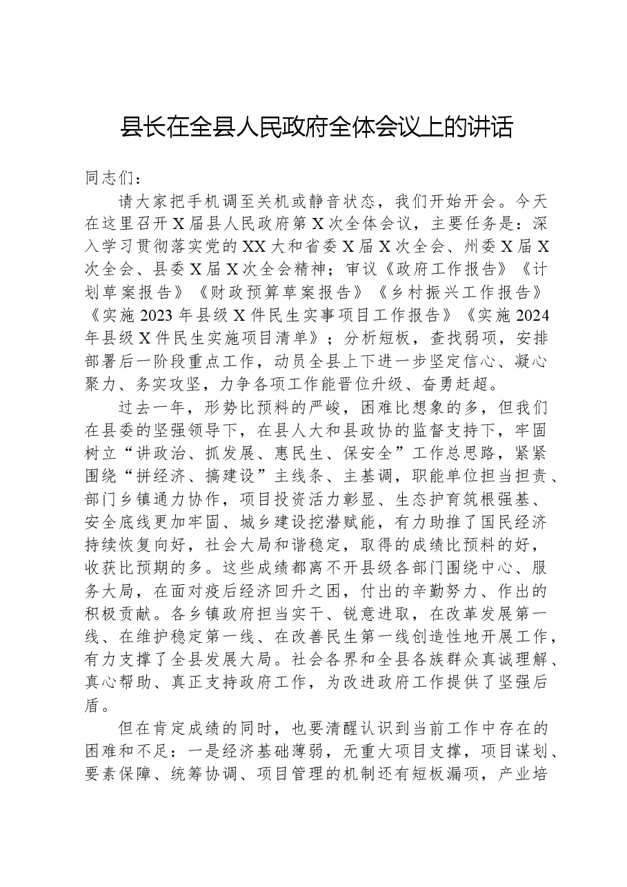 县长在全县人民政府全体会议上的讲话.docx,第1页预览