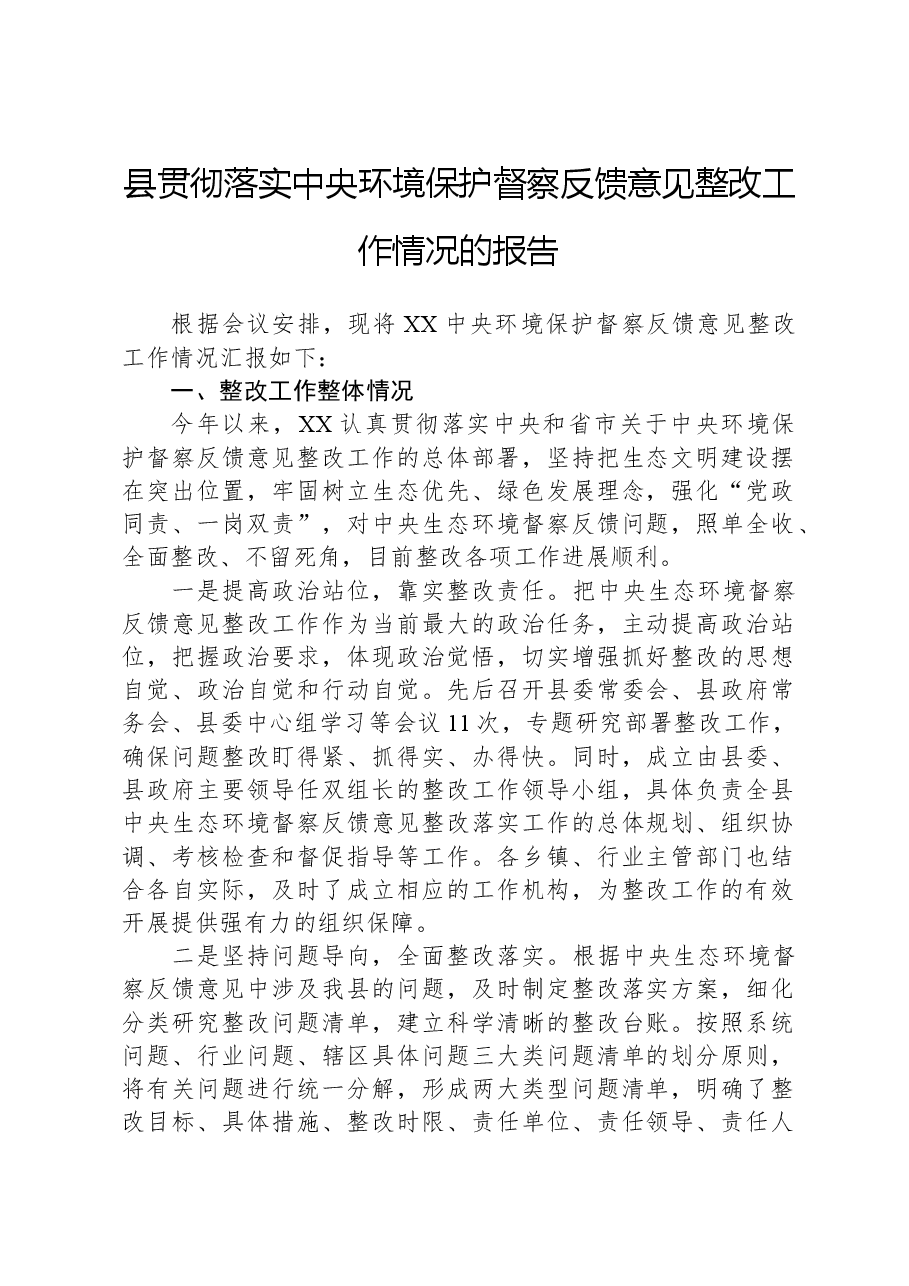 县贯彻落实中央环境保护督察反馈意见整改工作情况的报告.docx，第1页预览