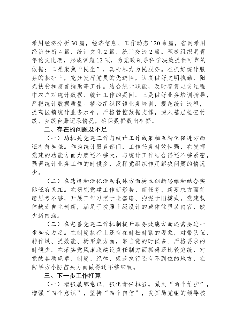 区统计局2023年度党建工作总结.docx,第3页预览