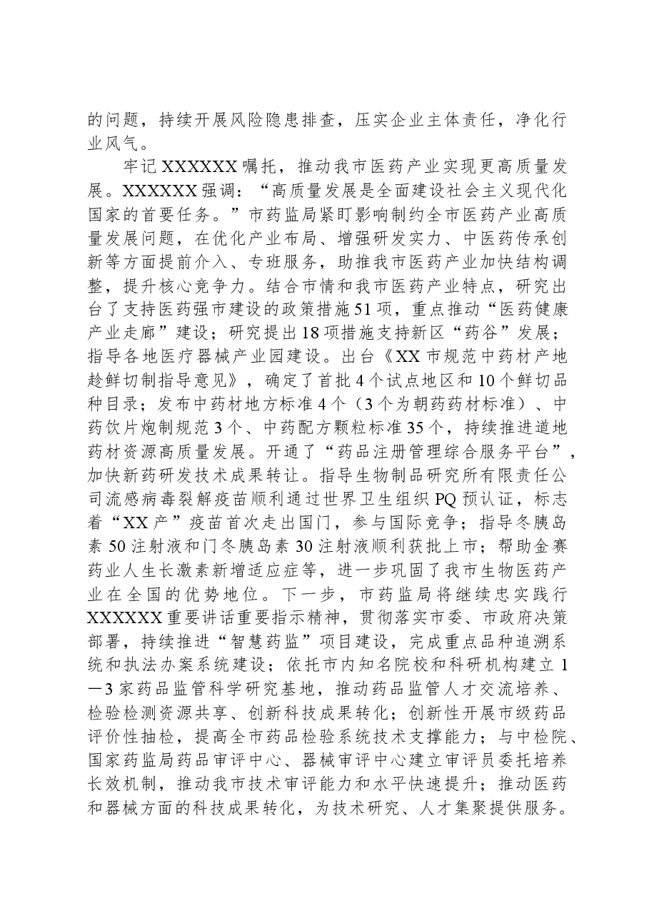 在药监局党委理论学习中心组集体学习研讨会上的交流发言.docx,第3页预览