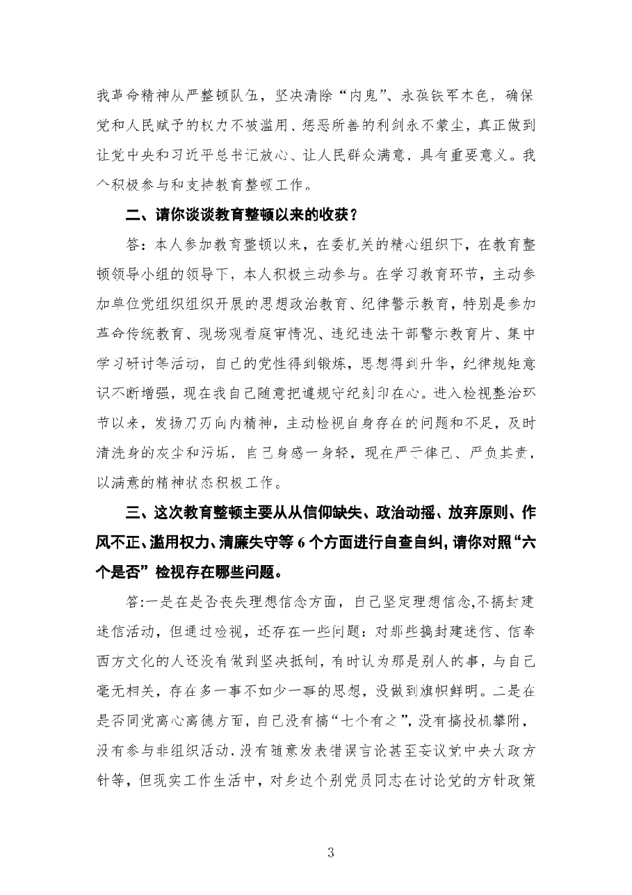 (10篇)纪检监察干部队伍教育整顿谈心谈话提纲(一对一问答谈话).pdf,第3页预览