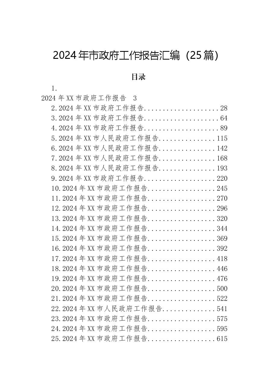 （25篇）2024年市政府工作报告汇编.docx，第1页预览