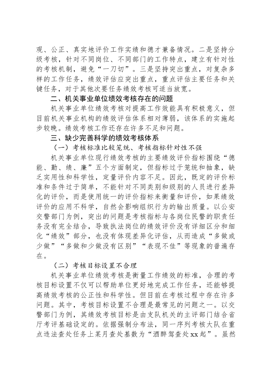 关于对机关事业单位绩效考核存在的问题与改善研究报告.docx，第2页预览