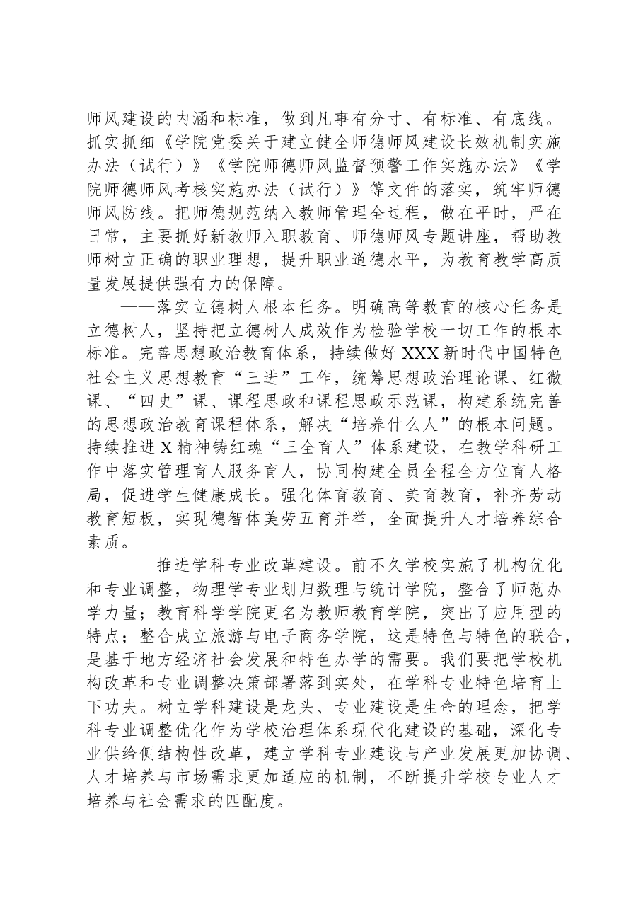 党委副书记、校长在学院2023年教学科研工作大会上的讲话.docx,第2页预览