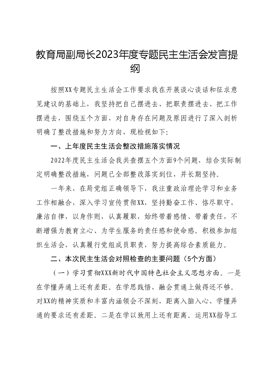 教育局副局长2023年度专题民主生活会发言提纲.docx,第1页预览
