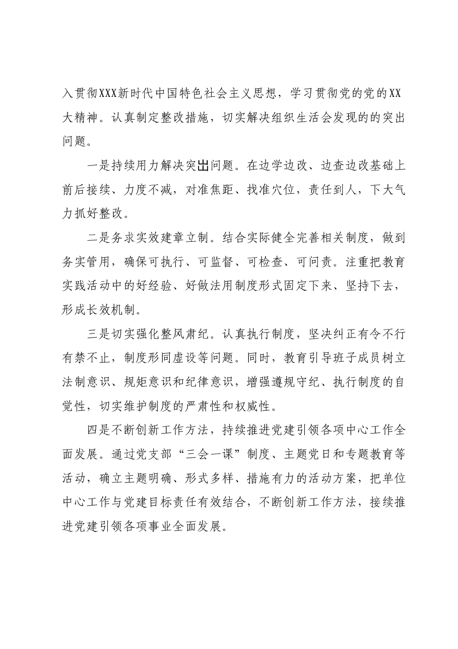 主题教育专题组织生活会和开展民主评议党员开展情况报告.docx,第4页预览