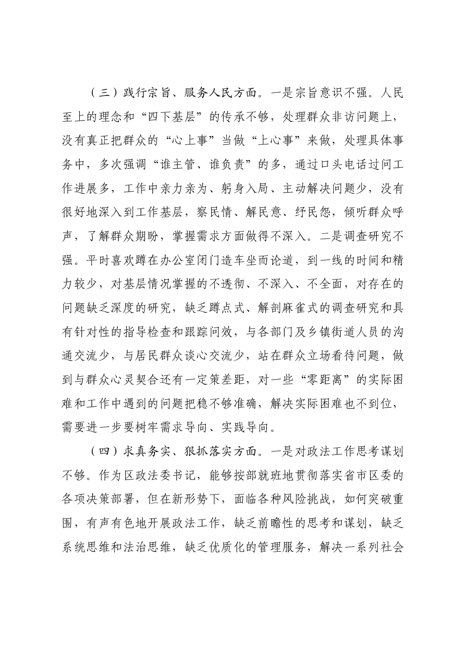 区委常委、政法委书记2023年度主题教育专题民主生活会个人发言提纲(新6个对照方面).docx,第3页预览