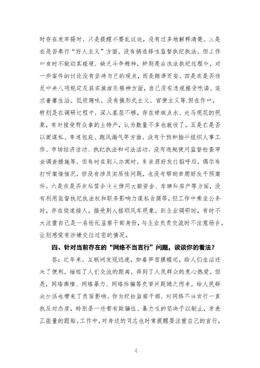 (10篇)纪检监察干部队伍教育整顿谈心谈话提纲(一对一问答谈话).pdf,第4页预览