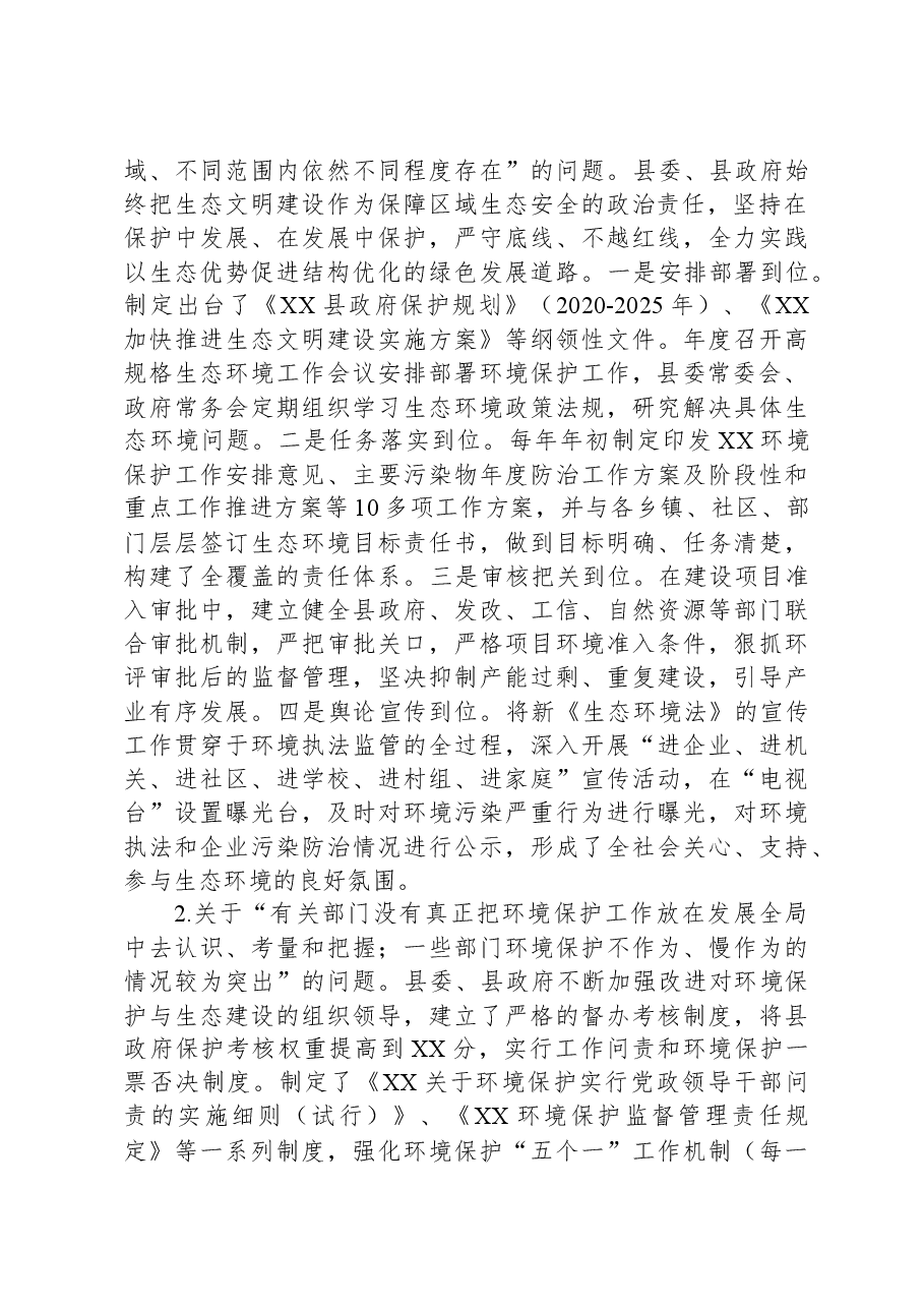 县贯彻落实中央环境保护督察反馈意见整改工作情况的报告.docx，第3页预览