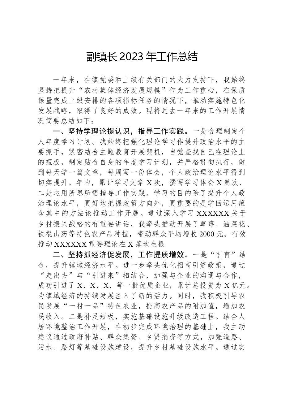 副镇长2023年工作总结.docx,第1页预览