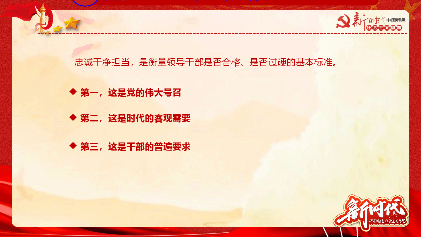着力打造忠诚干净担当的干部队伍廉政党课教案PPT.pptx,第4页预览