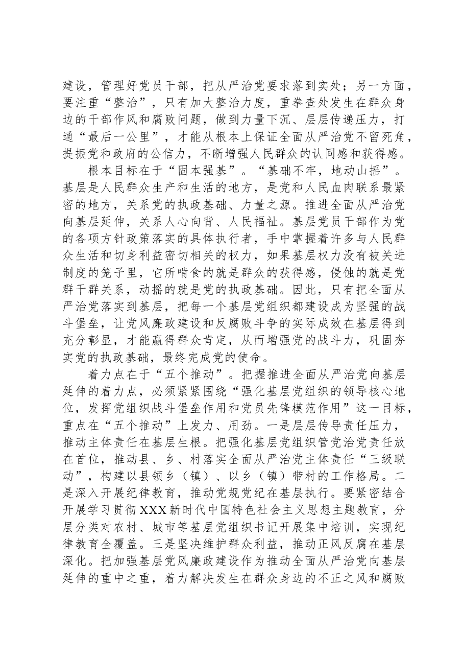 党课:切实担负管党治党政治责任,不断推动全面从严治党向基层延伸.docx,第2页预览