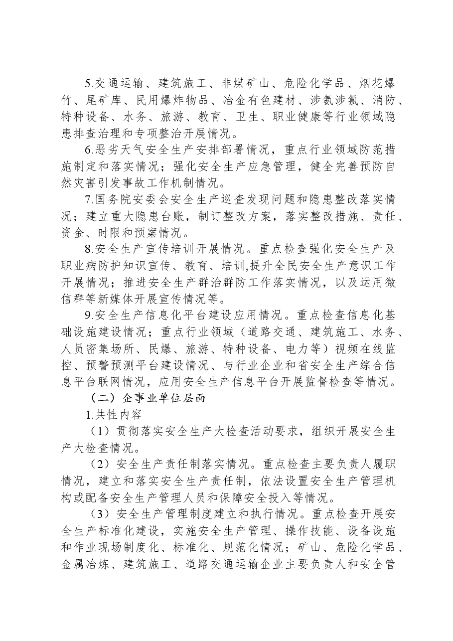 春节暨两会期间安全生产大检查工作方案.docx，第3页预览