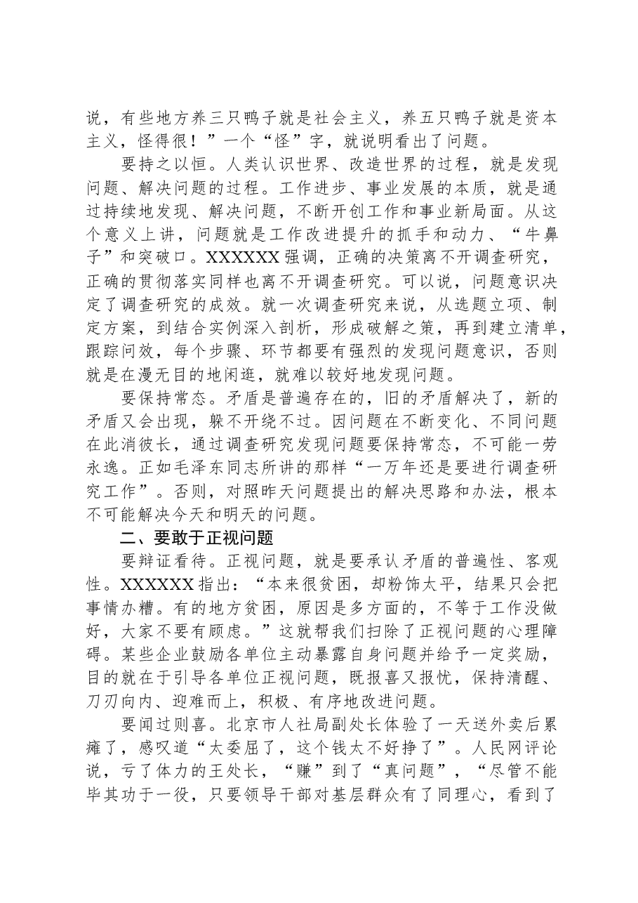 党课:坚持问题导向,做深做实调查研究.docx,第2页预览