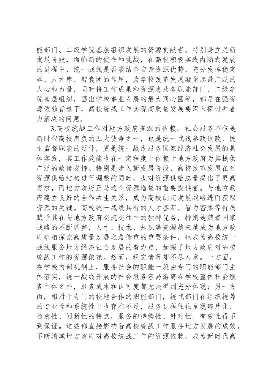 新时代高校统战工作高质量发展交流材料.docx,第4页预览