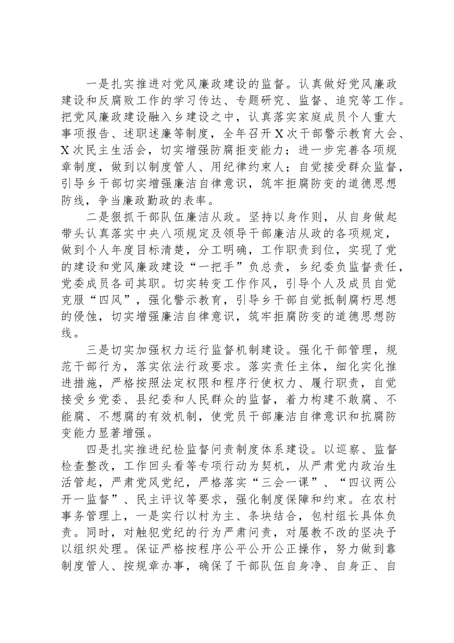 乡纪委书记2023年述学述职述廉述法报告.docx,第2页预览